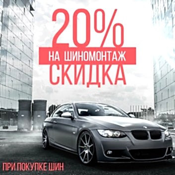 Скидка 20% на шиномонтаж при покупке шин